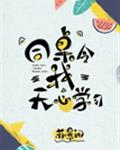 同桌令我无心学习