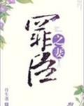 罪臣之妻