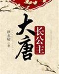 大唐长公主