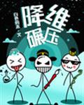 降维碾压［快穿］