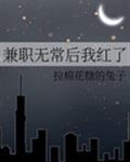 兼职无常后我红了