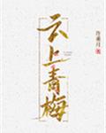 云上青梅