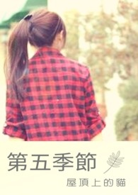 第五季节