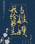 我给男主当嫂嫂