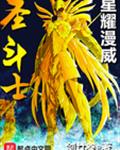 圣斗士星耀漫威