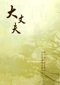 王者狂想《大丈夫》