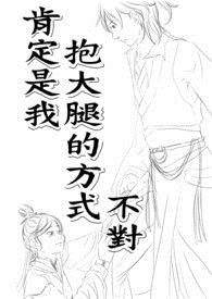 肯定是我抱大腿的方式不对(BL)