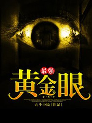 最强潢金眼