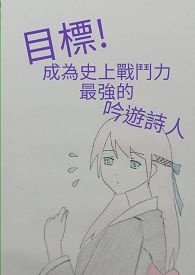 【网游】《目标!成为史上战斗力最强的游诗人!》