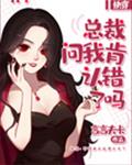 总裁问我肯认错了吗[快穿]