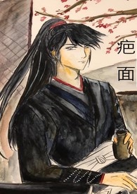 疤面