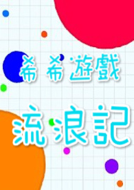 希希游戏流浪记