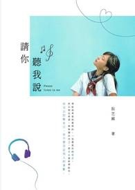 请你听我说！