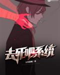 去死吧系统