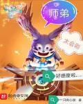 师弟太会刷好感度啦