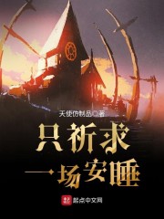 只祈求一场安睡