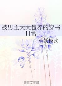 被男主大大包养的穿书日常
