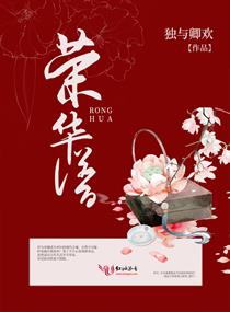 荣华谱