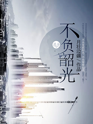 不负韶光