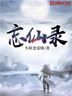 忘仙录