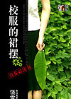 校服的裙摆