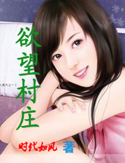 欲望村庄【时代如风】