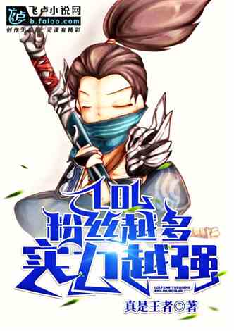 LOL：粉丝越多实力越强