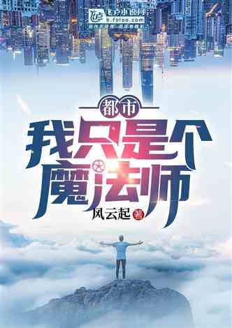 都市：我只是个魔法师