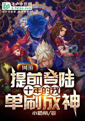 网游：提前登陆十年的我，单刷成神