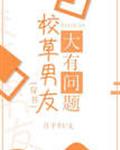 校草男友大有问题[穿书]