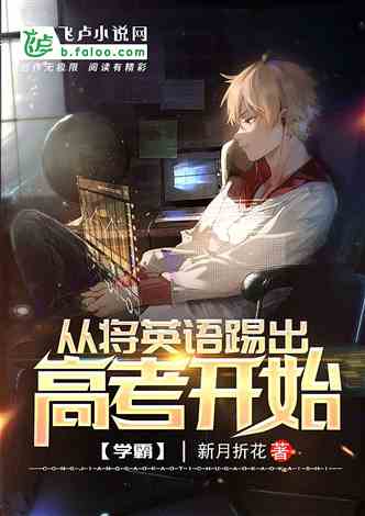 学霸：从将英语踢出高考开始