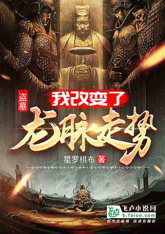 盗墓：我改变了龙脉走势