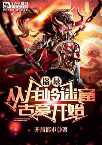 盗墓：从龙岭迷窟古墓开始