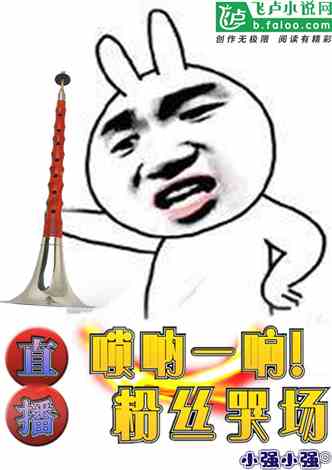 直播：唢呐一响！粉丝哭场