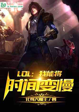 LOL:我能将时间变慢