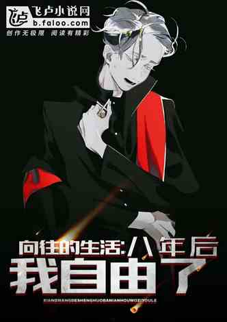 向往的生活：八年了，我自由了！
