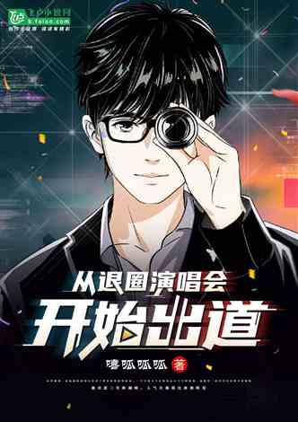从退圈演唱会开始出道