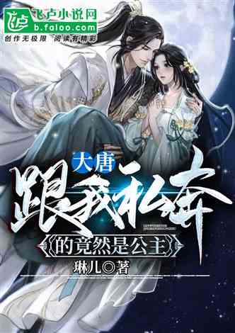大唐：跟我跑路的竟然是公主！