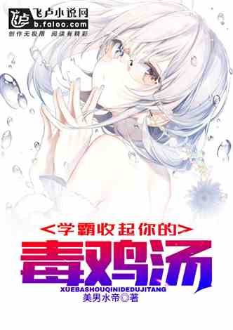 学霸，收起你的毒鸡汤！