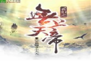 玄幻之无上天帝