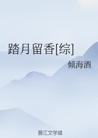 踏月留香[综]