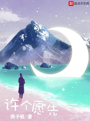 许个愿先