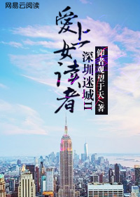 深圳迷城II：爱上女读者