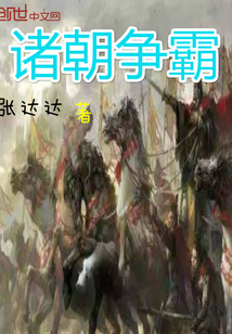 诸朝争霸