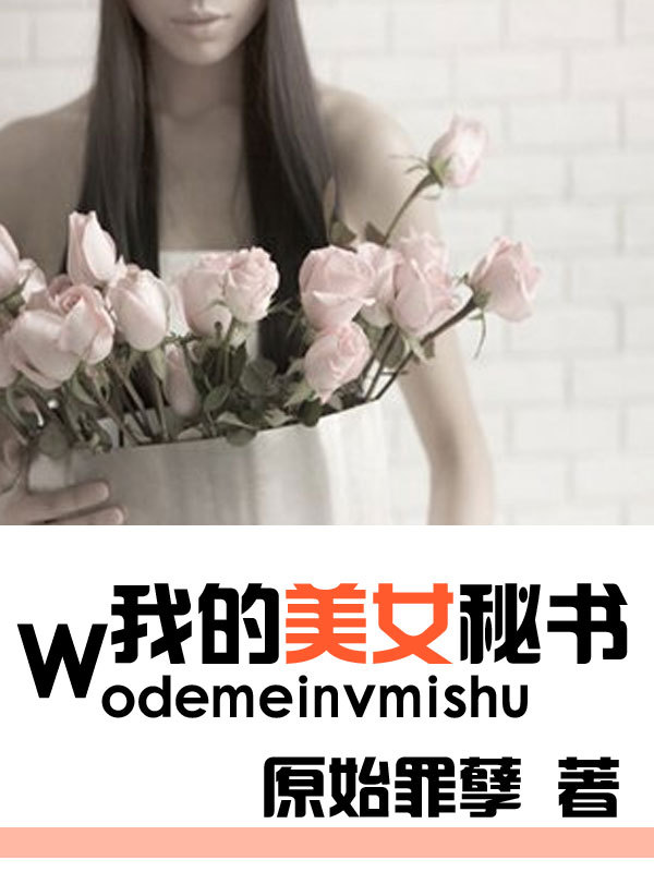 贴身伺候：我的美女秘书