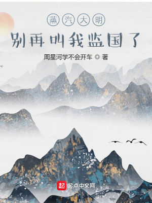 蒸汽大明：别再叫我监国了