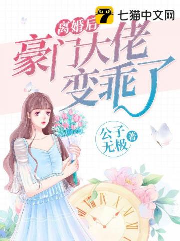离婚后豪门大佬变乖了