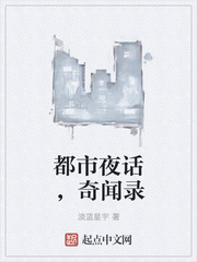 都市夜话