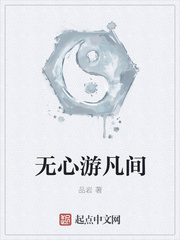 无心游