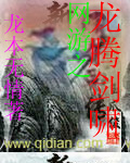 网游之龙腾剑啸